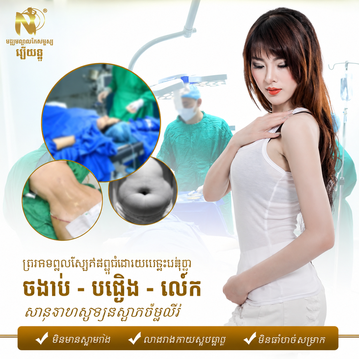 Nguyen Du Beauty Center | Arm, Thigh & Buttock Liposuction in Phnom Penh Nguyen Du Beauty Center | Arm, Thigh & Buttock Liposuction in Phnom Penh