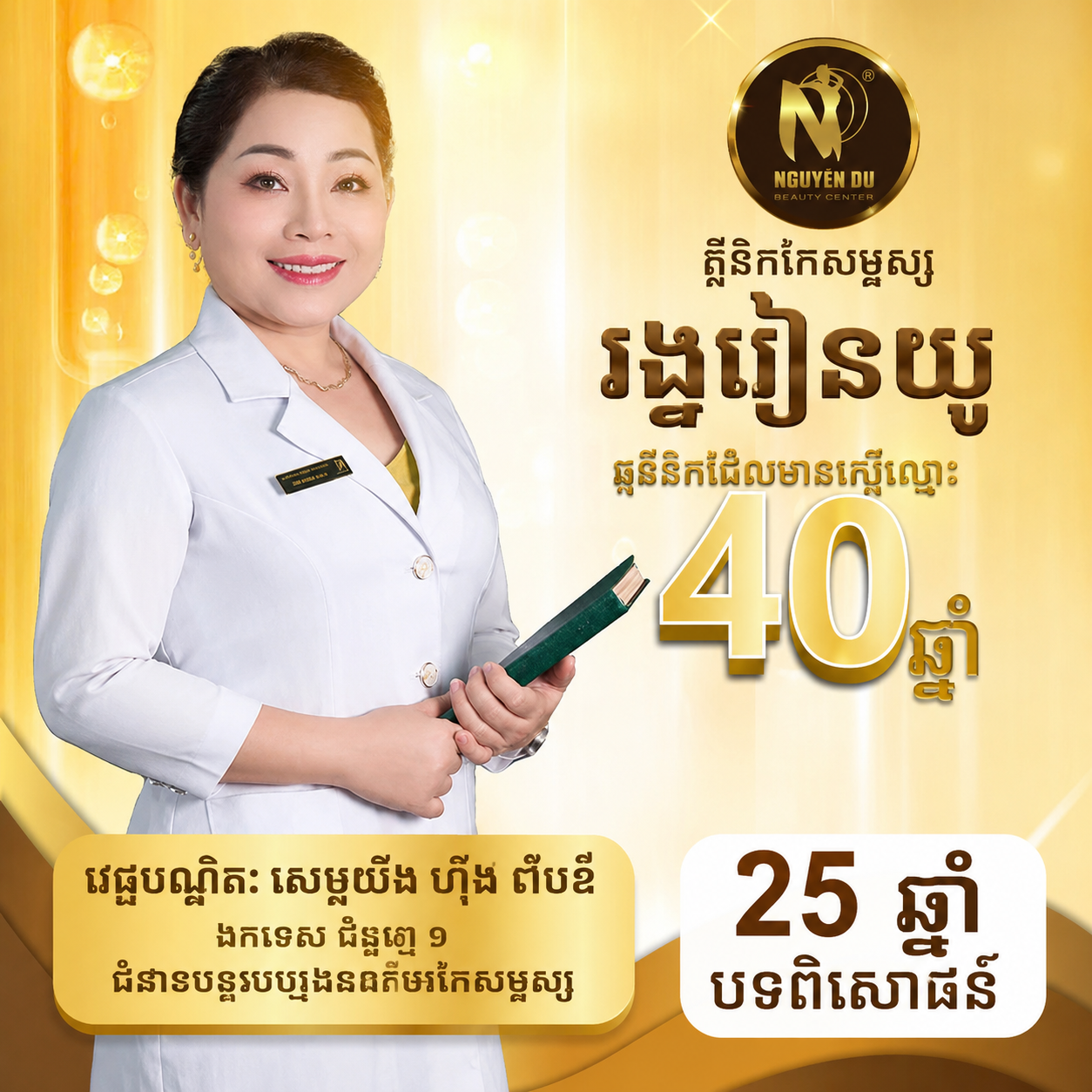 គ្លីនិកកែសម្ផស្ស ង្វៀនយូ (Nguyễn Du) គ្លីនិកកែសម្ផស្ស ង្វៀនយូ (Nguyễn Du)